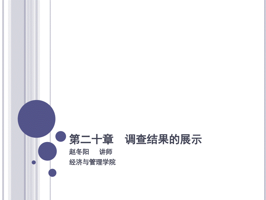 调查结果展PPT课件_第1页