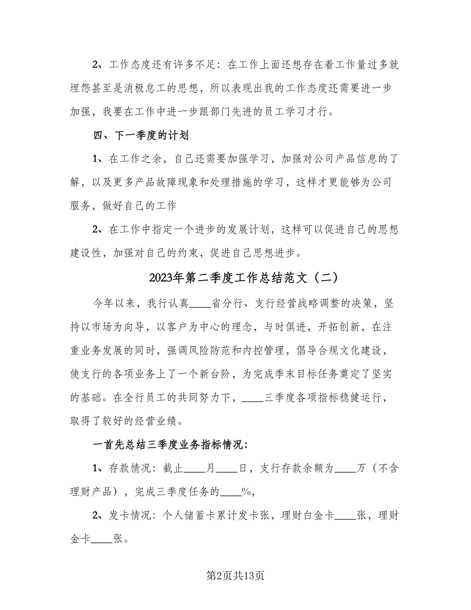 2023年第二季度工作总结范文（6篇）_第2页