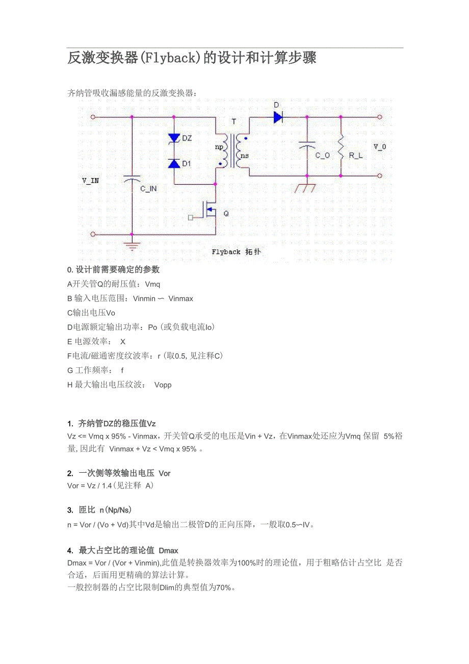 反激变换器Flyback设计和计算步骤_第1页