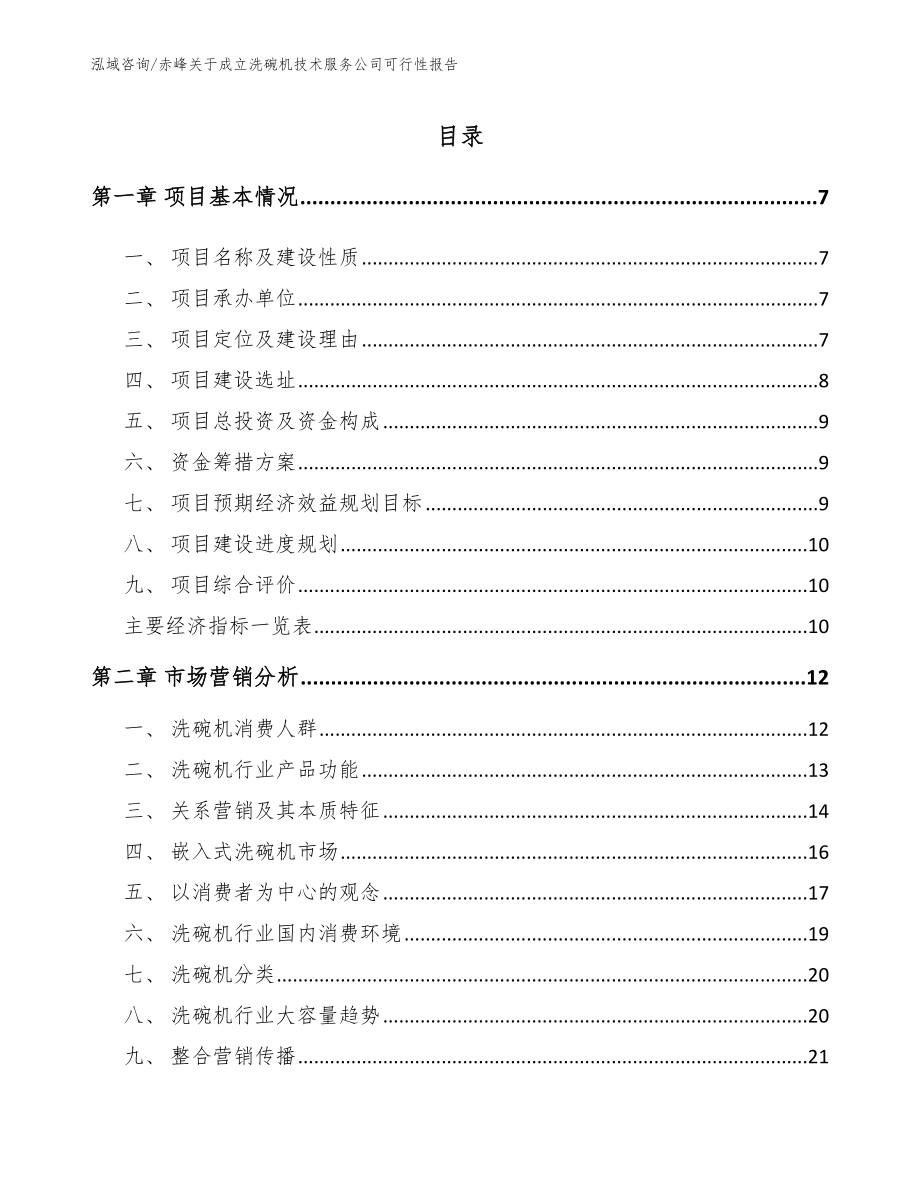 赤峰关于成立洗碗机技术服务公司可行性报告_第2页