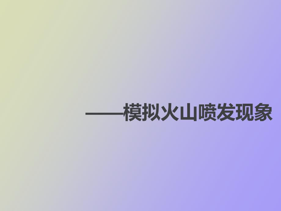 模拟火山喷发现象_第1页