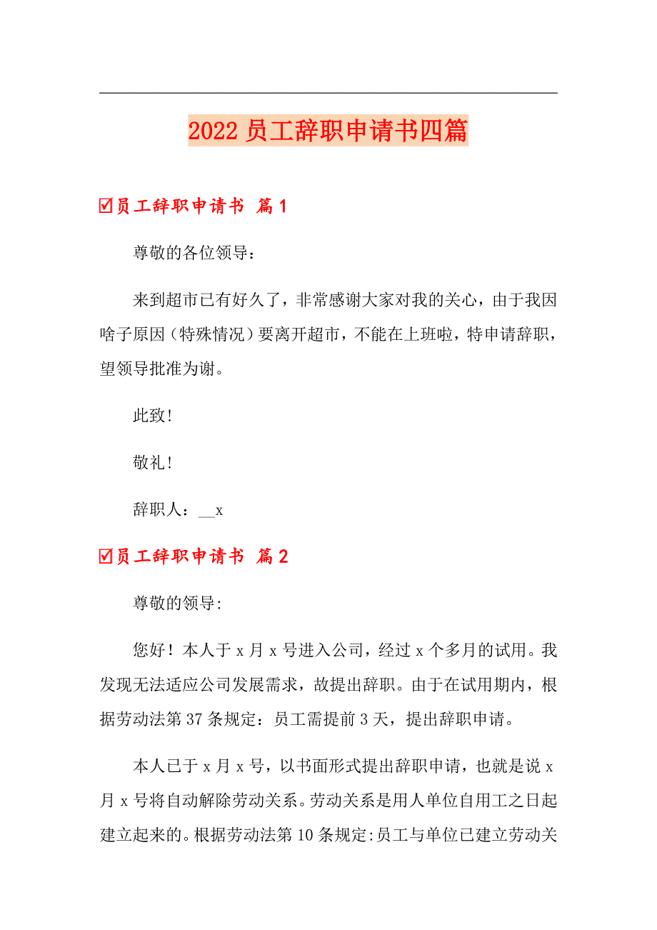 【实用】2022员工辞职申请书四篇_第1页