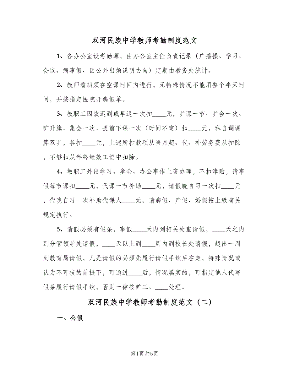 双河民族中学教师考勤制度范文（二篇）.doc_第1页