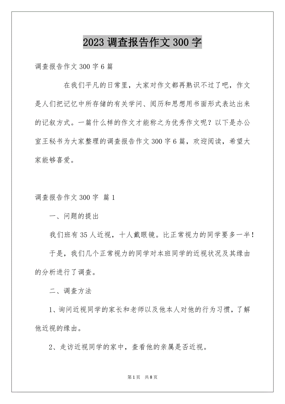 2023年调查报告作文300字142范文.docx_第1页