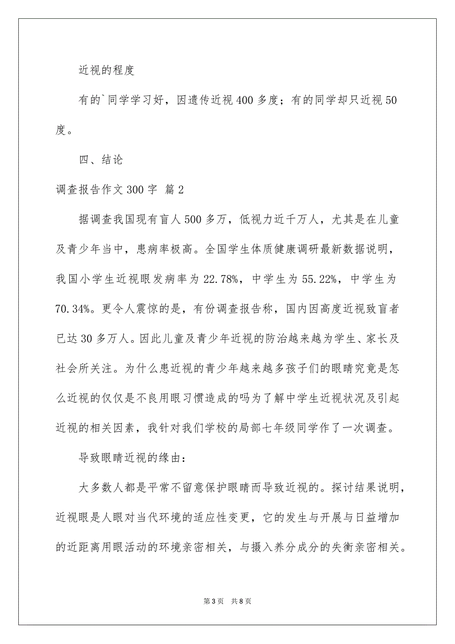 2023年调查报告作文300字142范文.docx_第3页