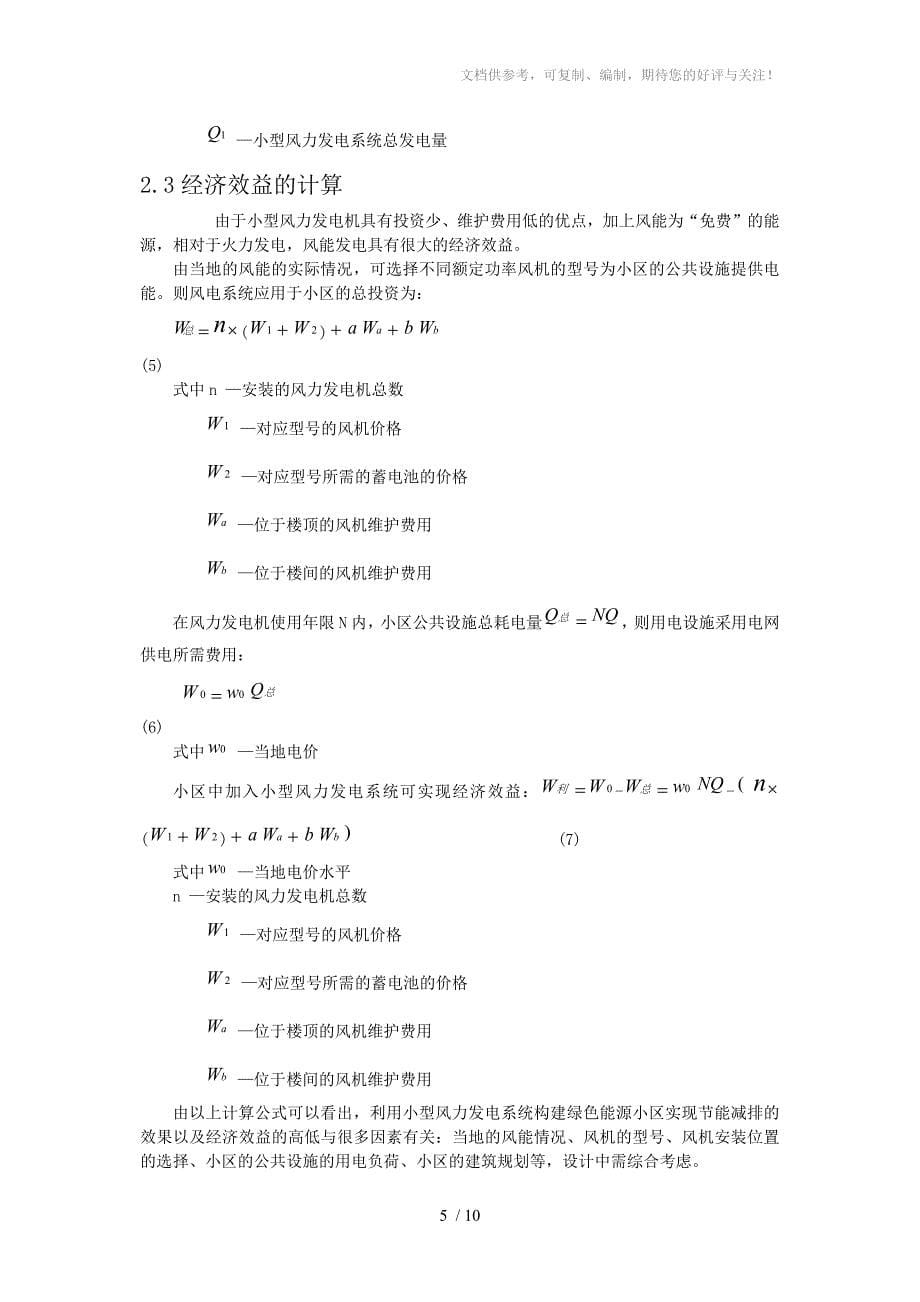 利用小型风力发电系统构建绿色环保小区_第5页