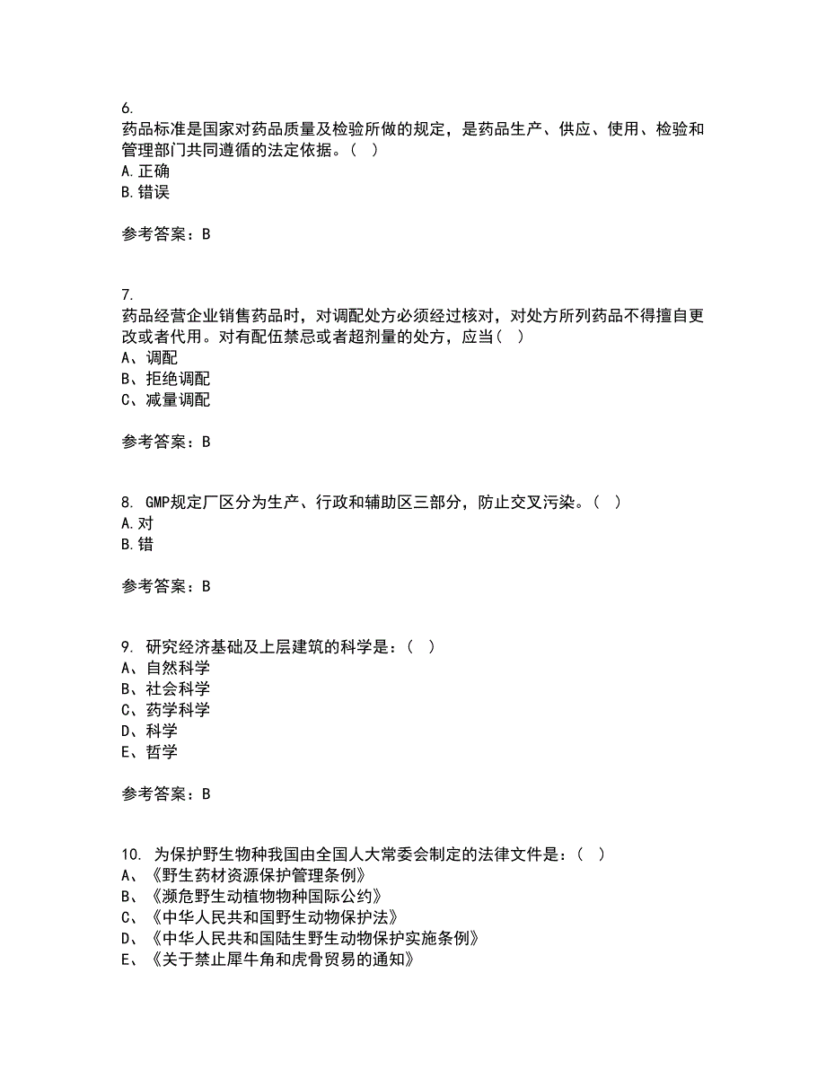 兰州大学21秋《药事管理学》平时作业二参考答案7_第2页