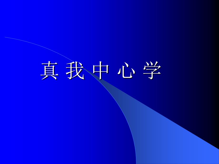 真我中心学专题讲座PPT_第1页