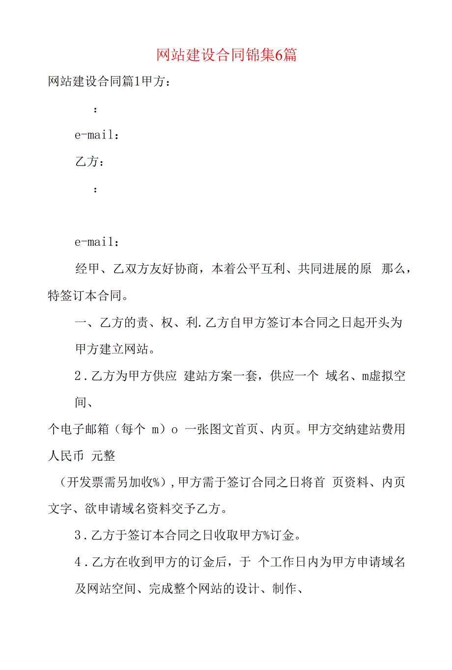 网站建设合同锦集6篇.docx_第1页