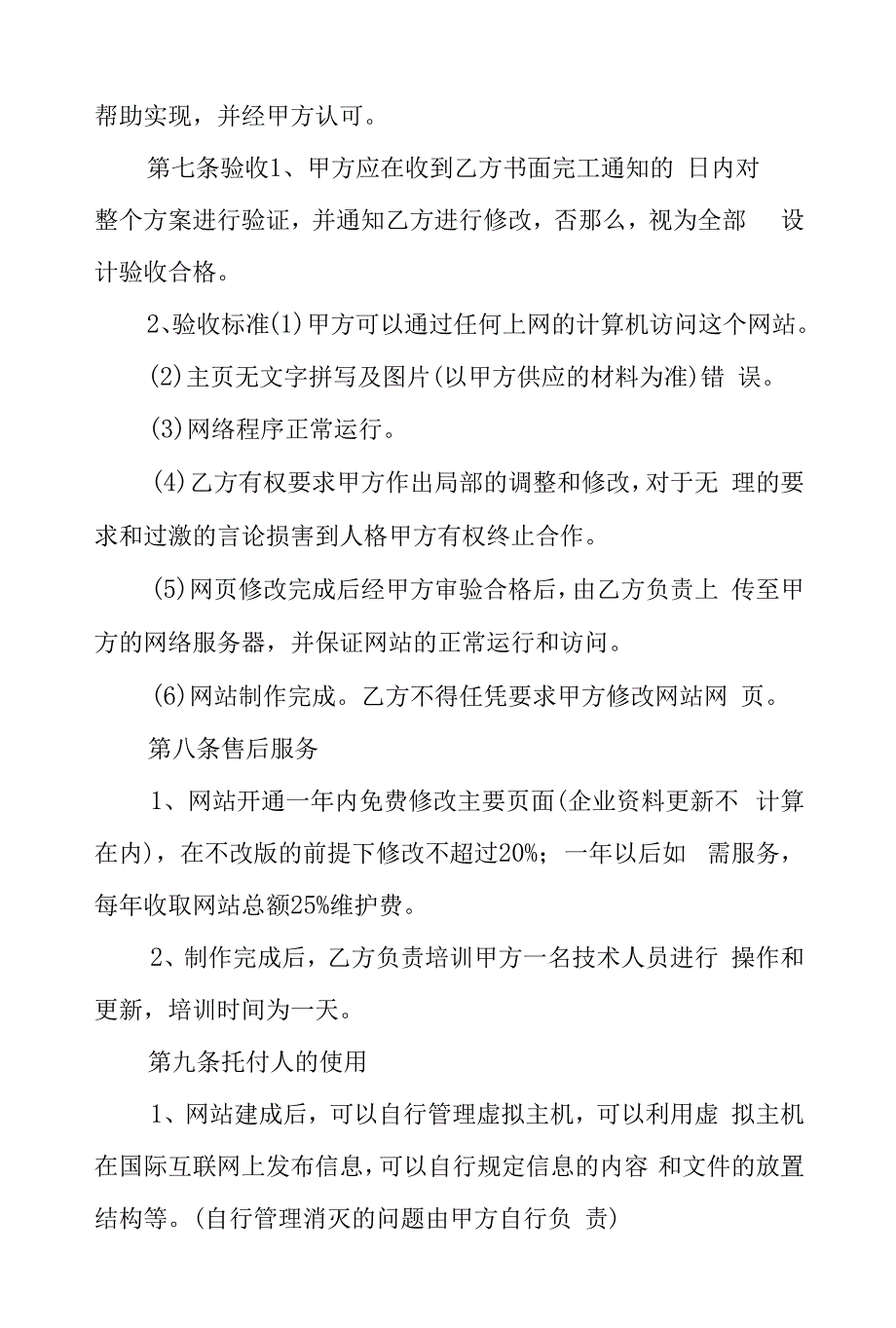 网站建设合同锦集6篇.docx_第4页