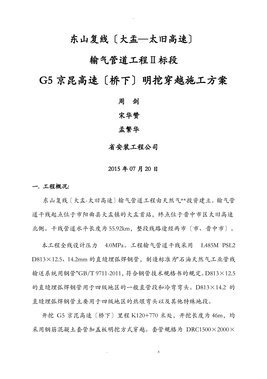 G5京昆高速桥下大开挖穿越施工方案及对策_第1页