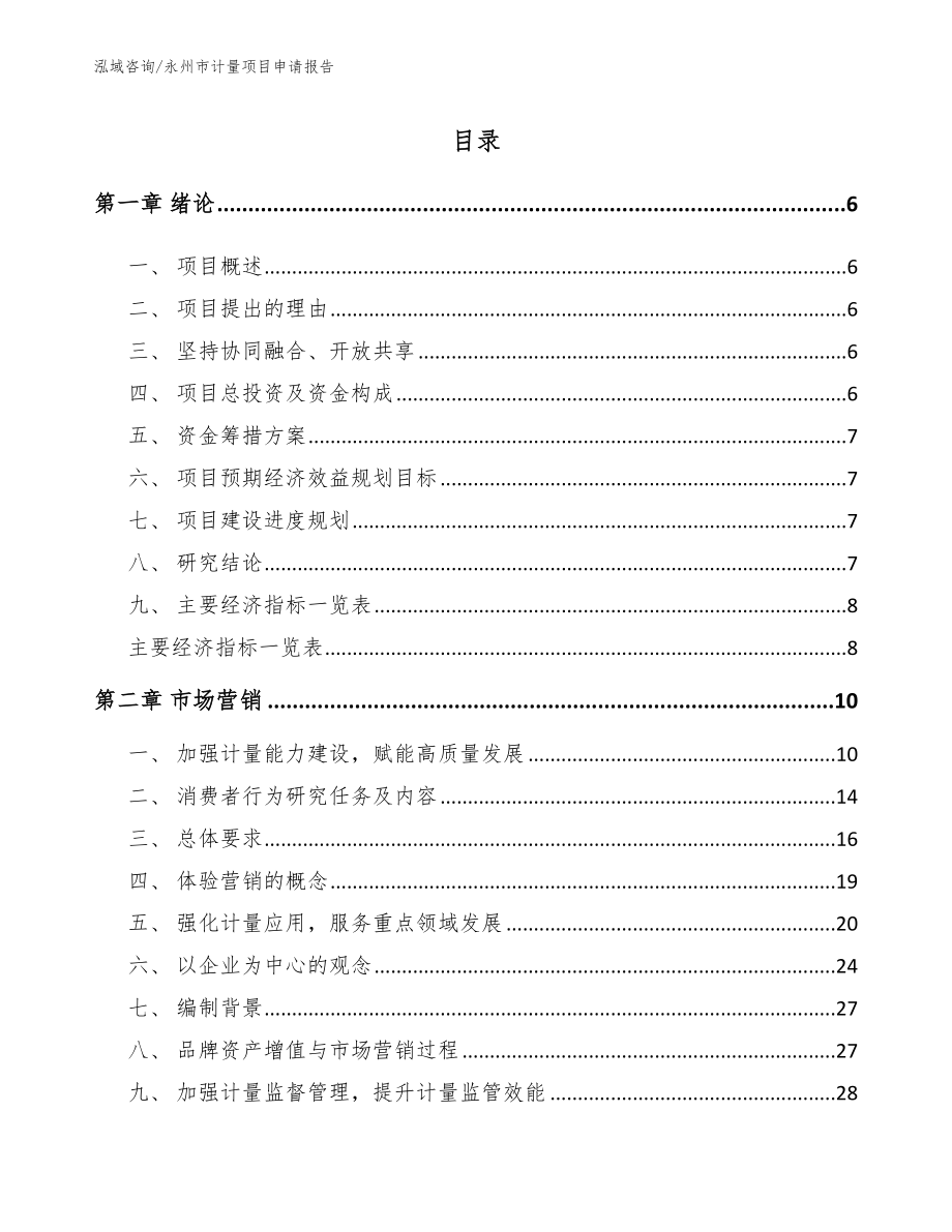 永州市计量项目申请报告_第1页