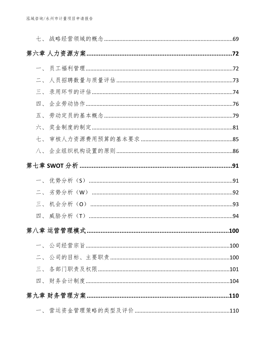 永州市计量项目申请报告_第3页
