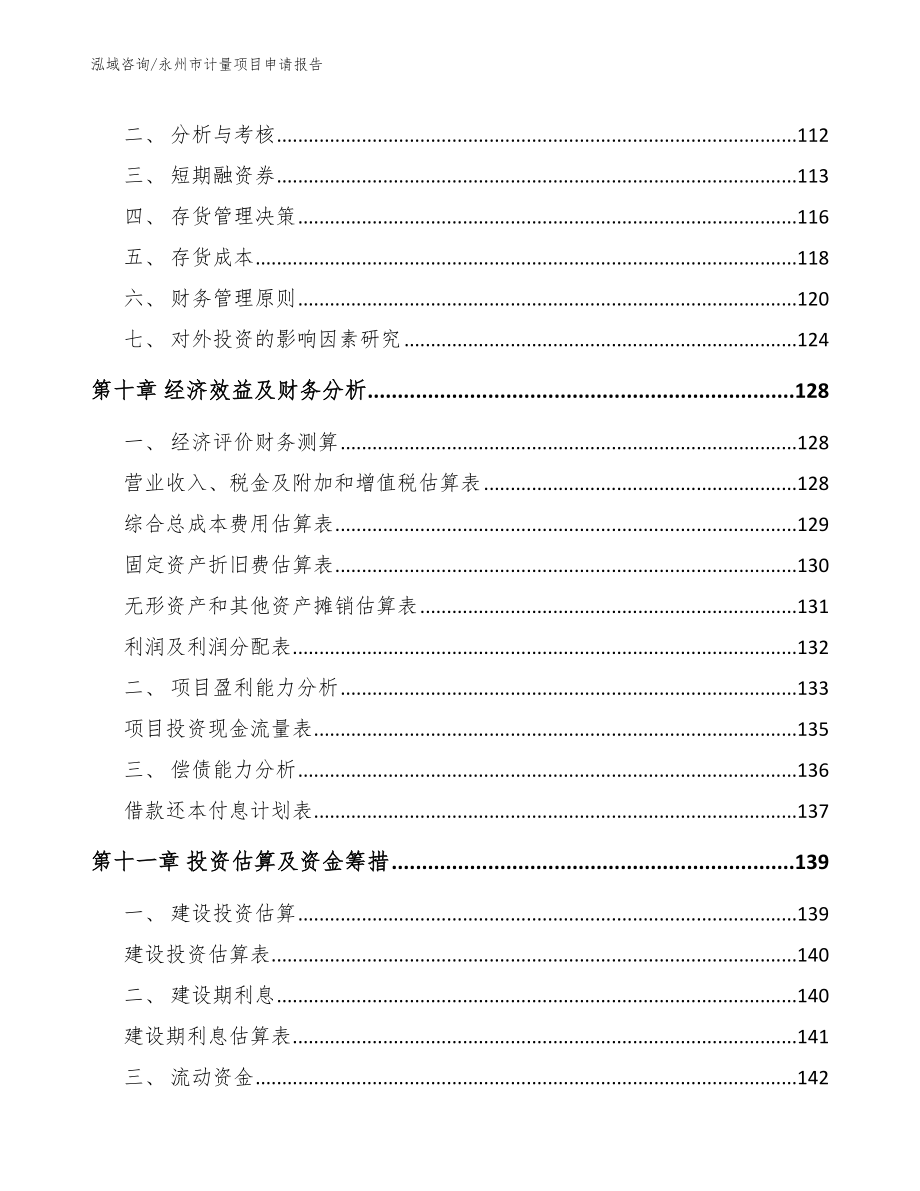 永州市计量项目申请报告_第4页