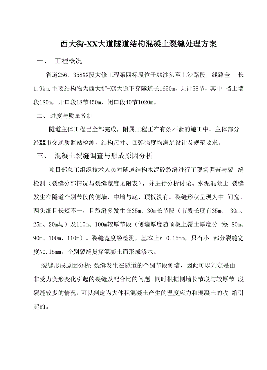 隧道结构混凝土裂缝处理方案_第1页