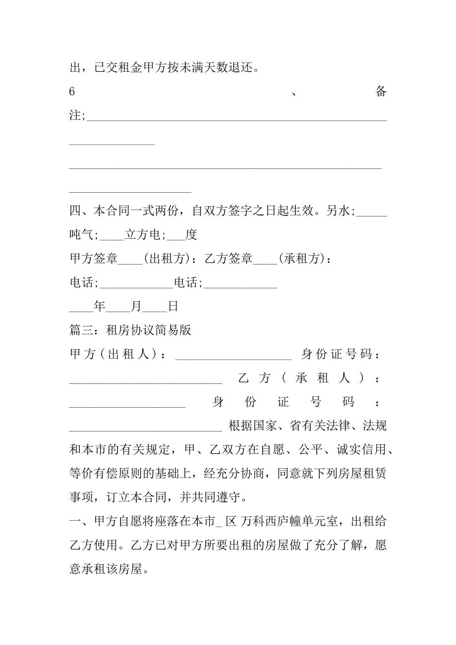 2023年租房协议简易版五篇_第4页