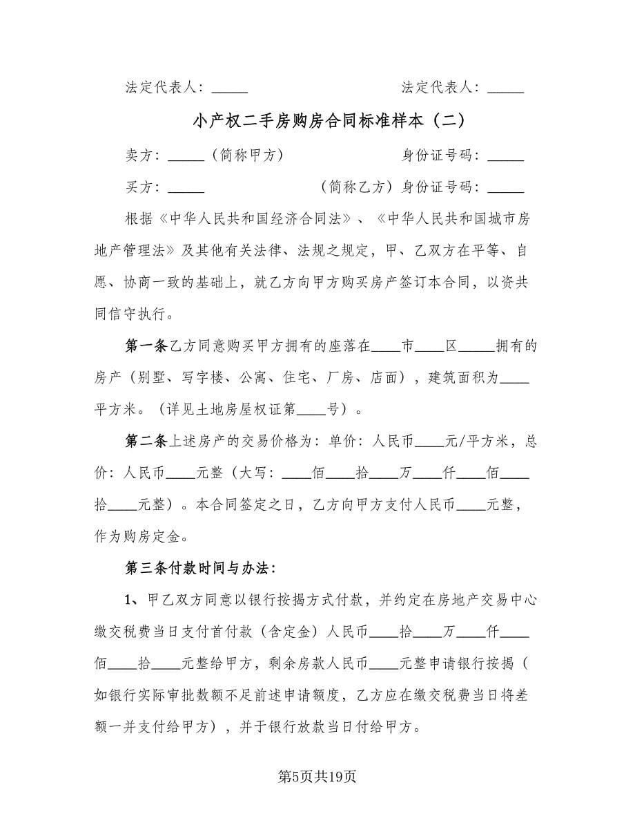 小产权二手房购房合同标准样本（5篇）.doc_第5页