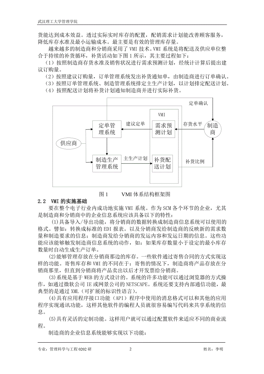 VMI在现代电器制造业的应用.doc_第2页