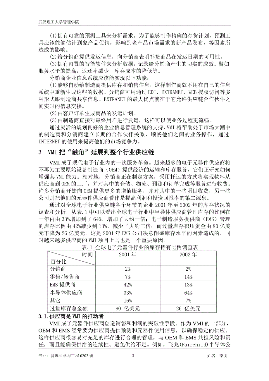 VMI在现代电器制造业的应用.doc_第3页