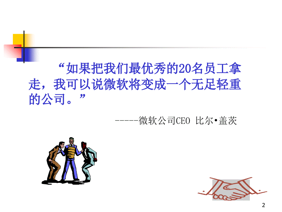 高级管理人才的寻觅和甄别_第2页