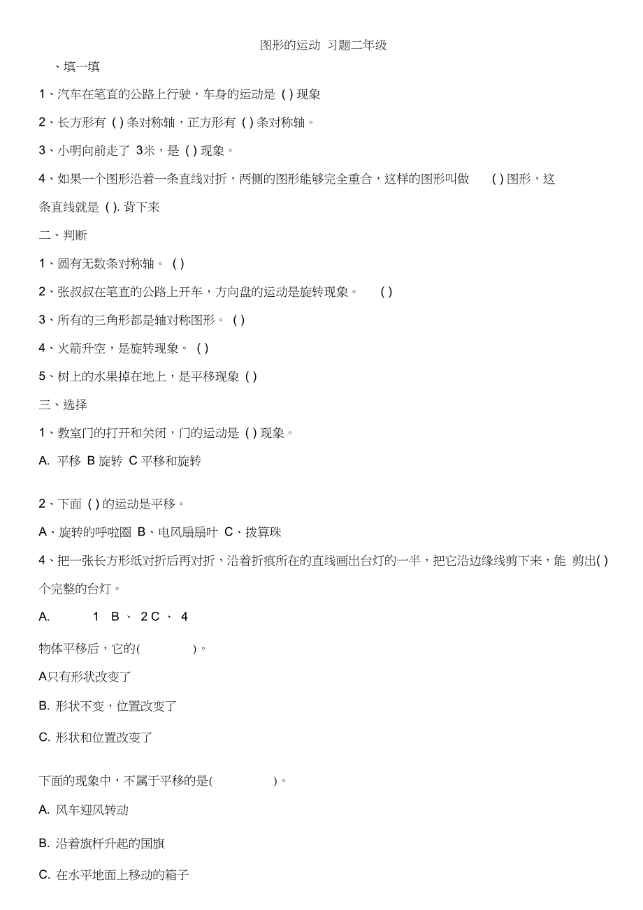 二年级数学下册平移和旋转练习题_第1页