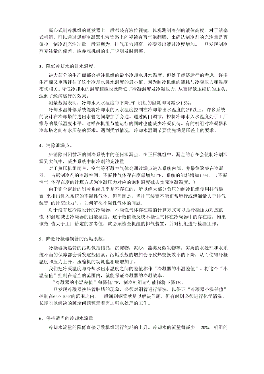 改善冷水机组运行效率的18个方法资料_第2页