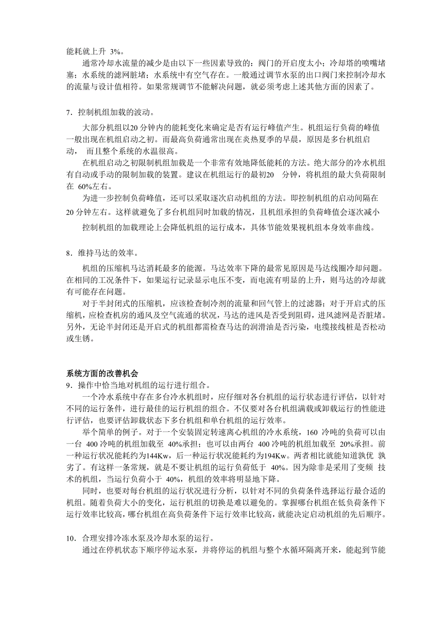 改善冷水机组运行效率的18个方法资料_第3页