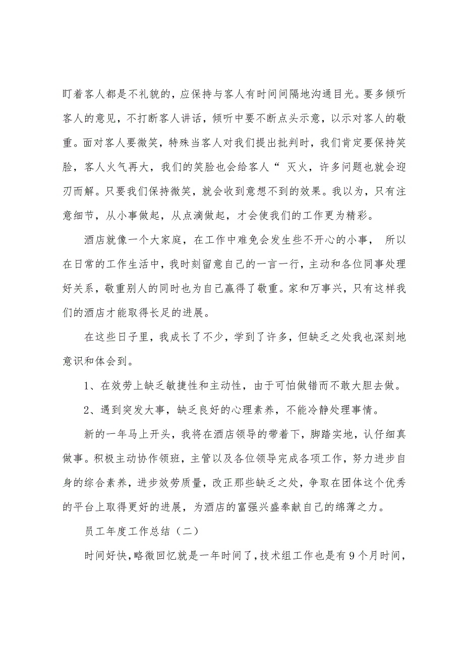 有关写员工年度工作总结.docx_第2页