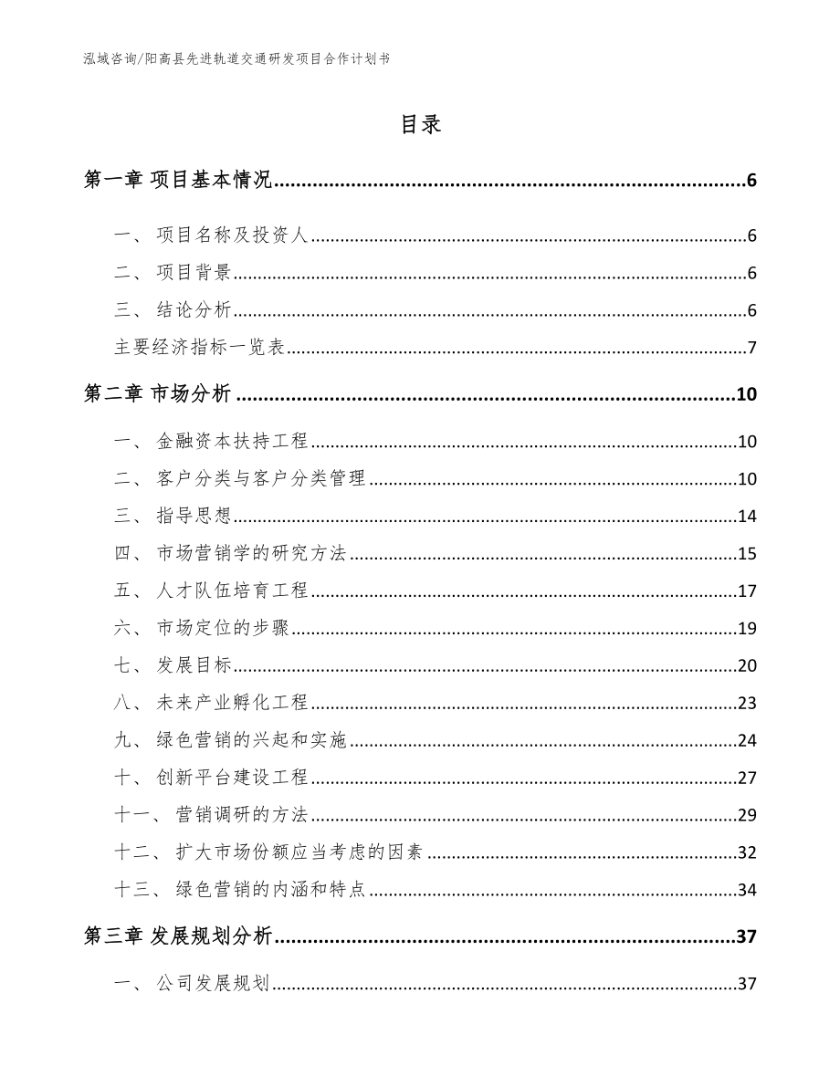 阳高县先进轨道交通研发项目合作计划书_第1页