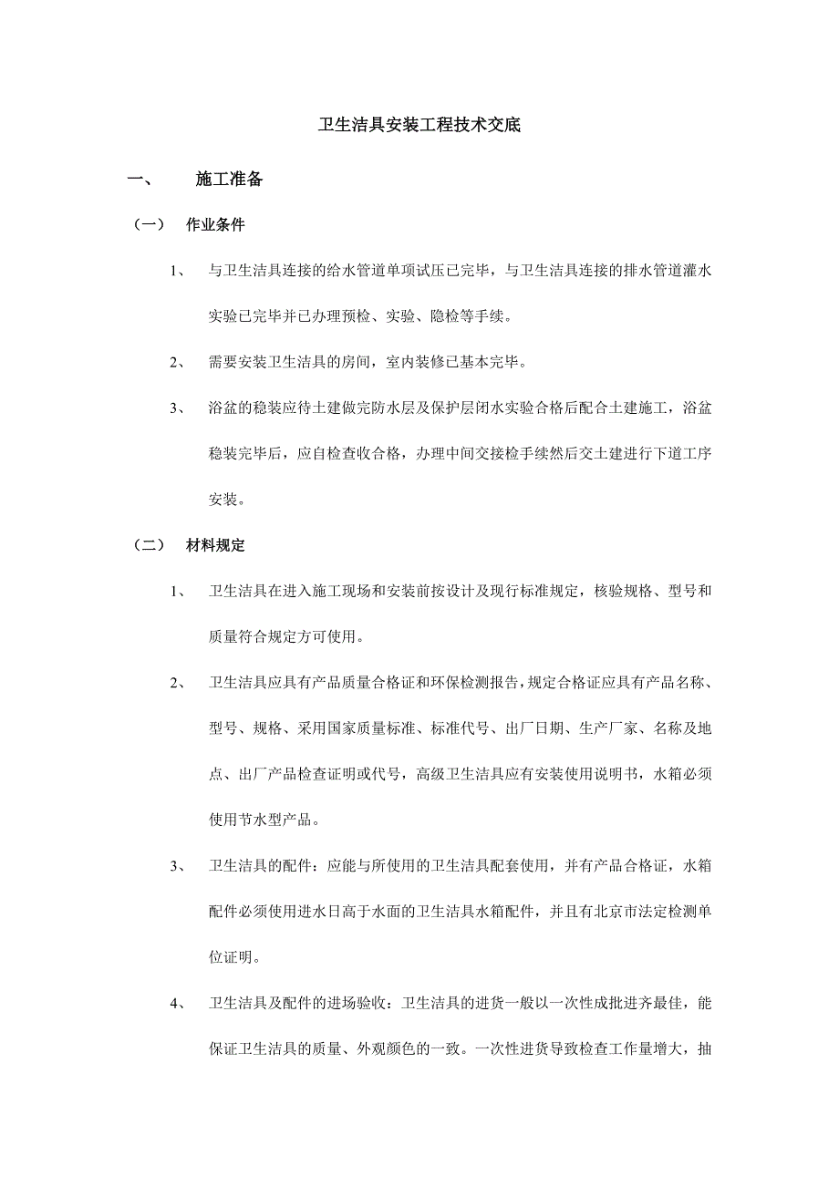 卫生洁具安装工程技术交底.doc_第1页