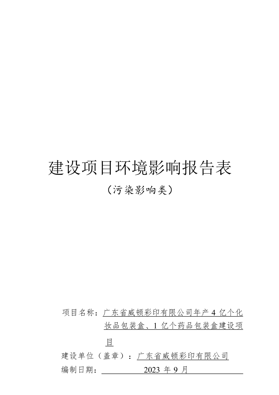 广东省威顿彩印有限公司年产4亿个化妆品包装盒、1亿个药品包装盒建设项目环境影响报告表.docx_第1页