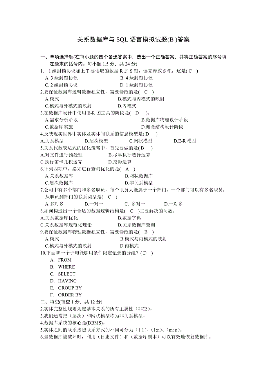 关系数据库与SQL语言模拟试题(B ) 参考答案_第1页