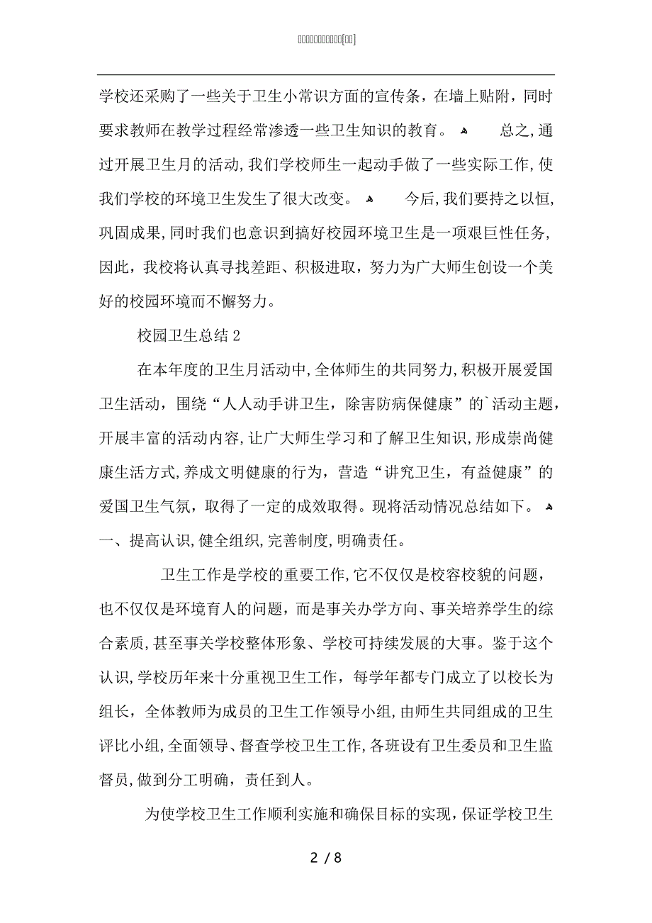 校园卫生评比总结怎么写_第2页