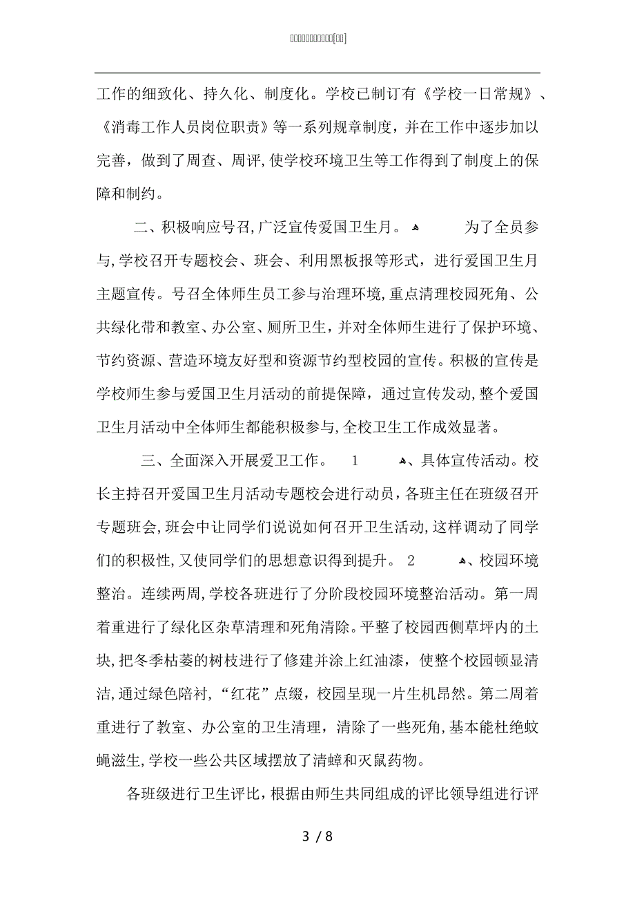 校园卫生评比总结怎么写_第3页