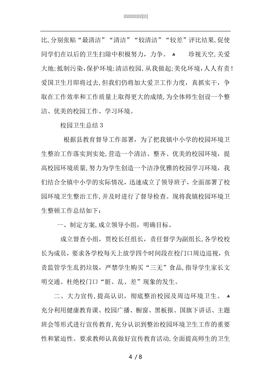 校园卫生评比总结怎么写_第4页