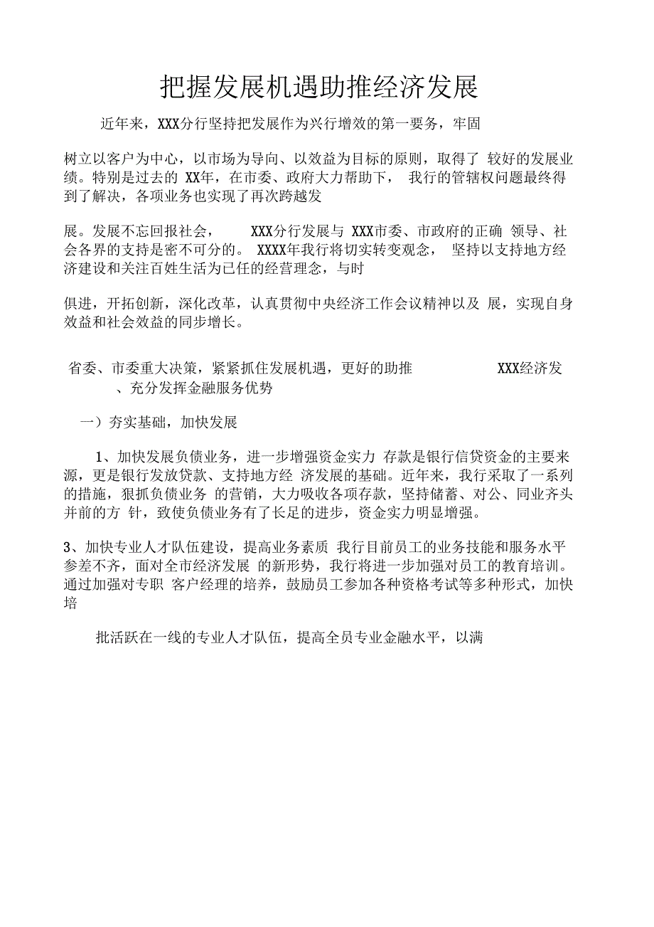 银行支持地方经济发展发言稿_第1页