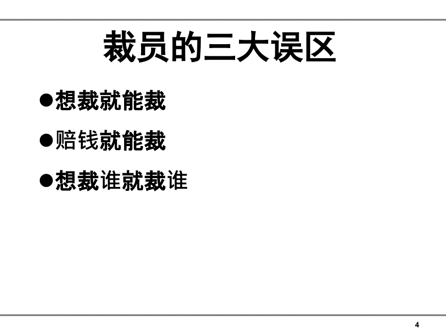 危机下的裁员误区及风险控制课件_第4页