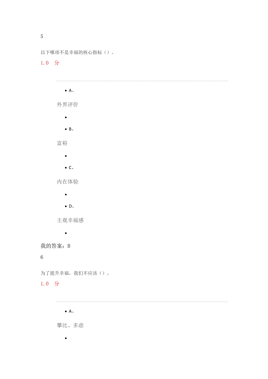 2016尔雅幸福心理学期末考试.docx_第4页