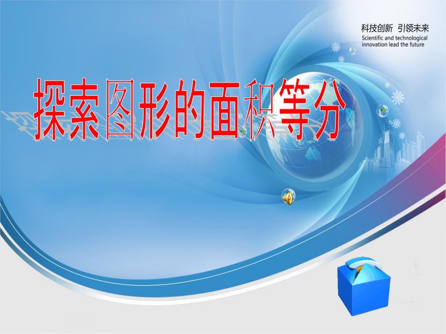 探索图形的面积等分.ppt_第1页