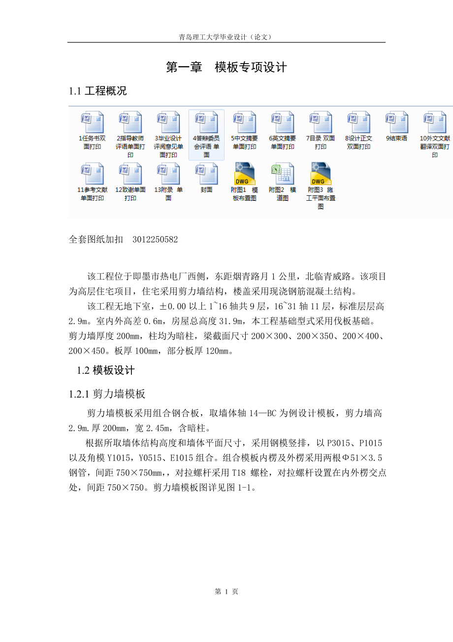 土木工程毕业设计（论文）-即墨市朝阳花园小区1号住宅楼施工组织设计及工程预算_第1页