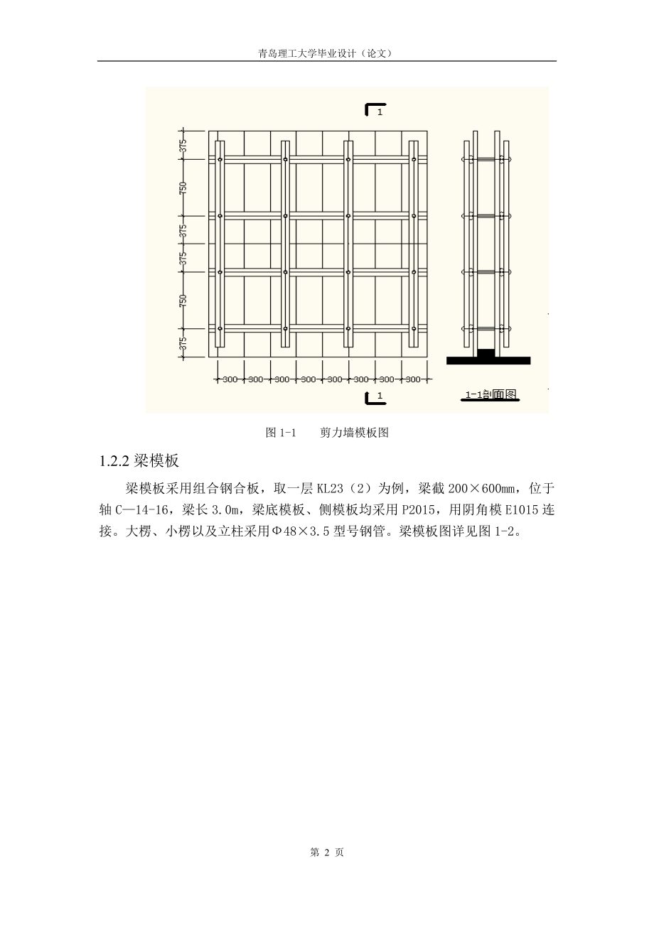 土木工程毕业设计（论文）-即墨市朝阳花园小区1号住宅楼施工组织设计及工程预算_第2页