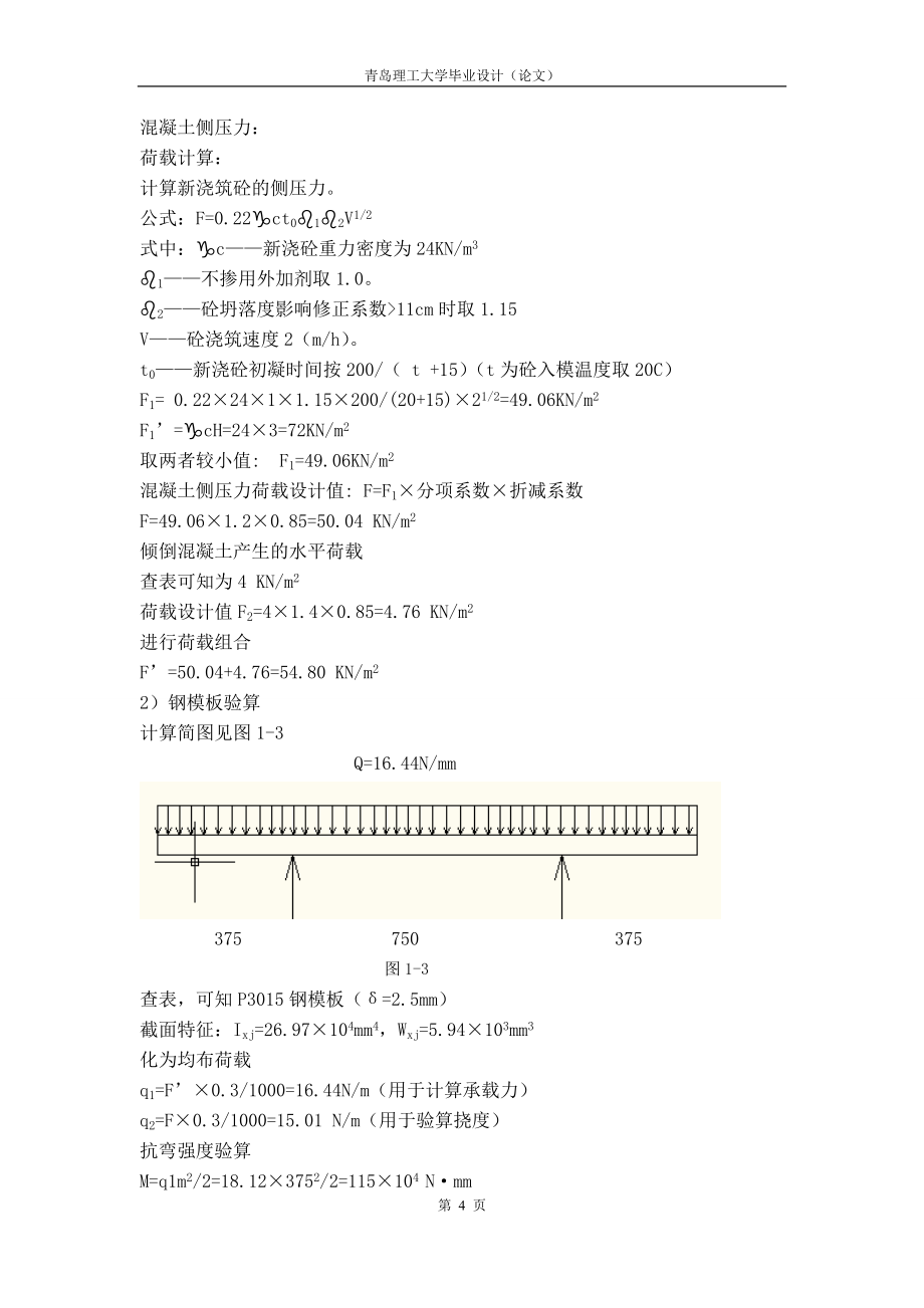 土木工程毕业设计（论文）-即墨市朝阳花园小区1号住宅楼施工组织设计及工程预算_第4页