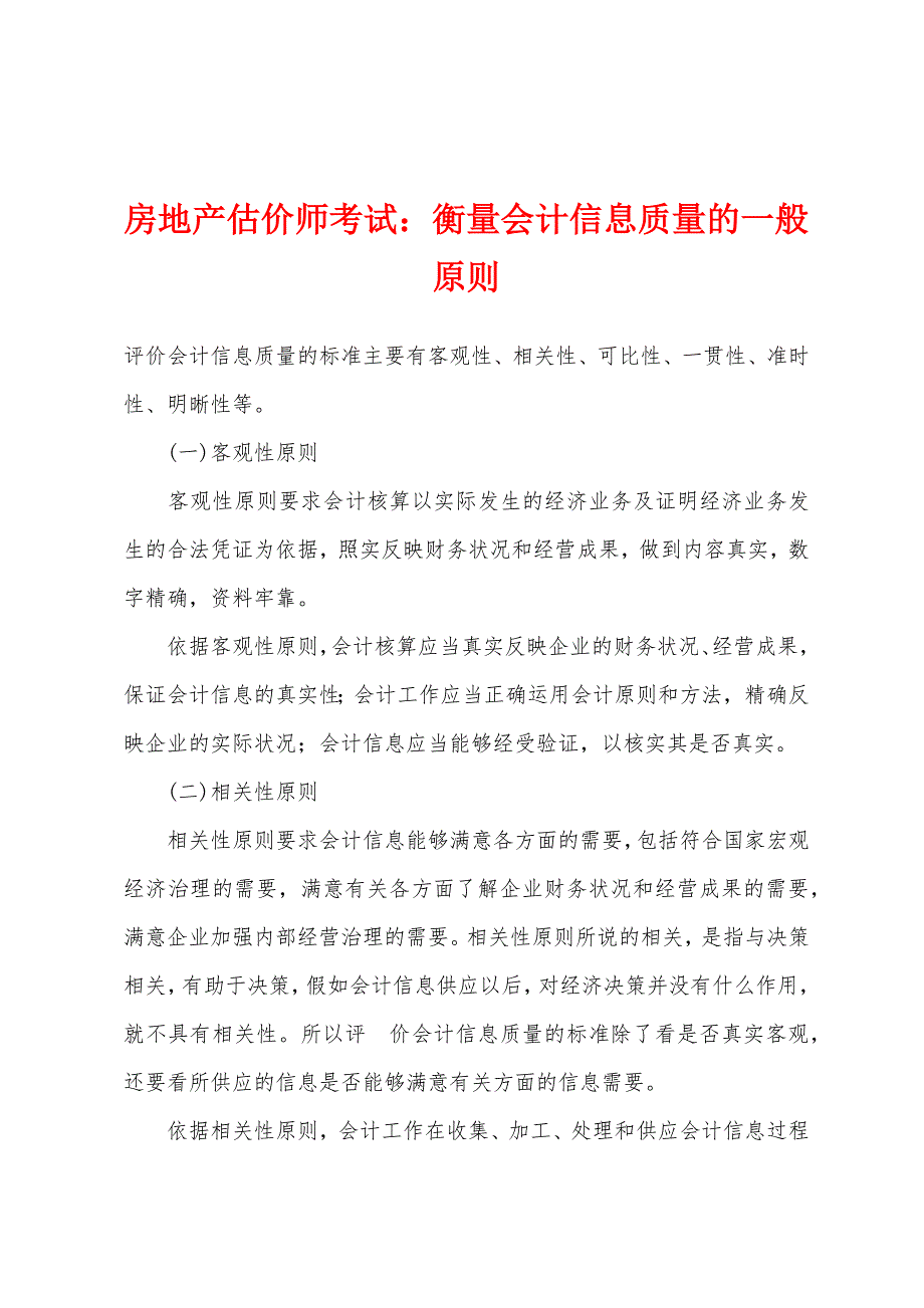 房地产估价师考试：衡量会计信息质量的一般原则.docx_第1页