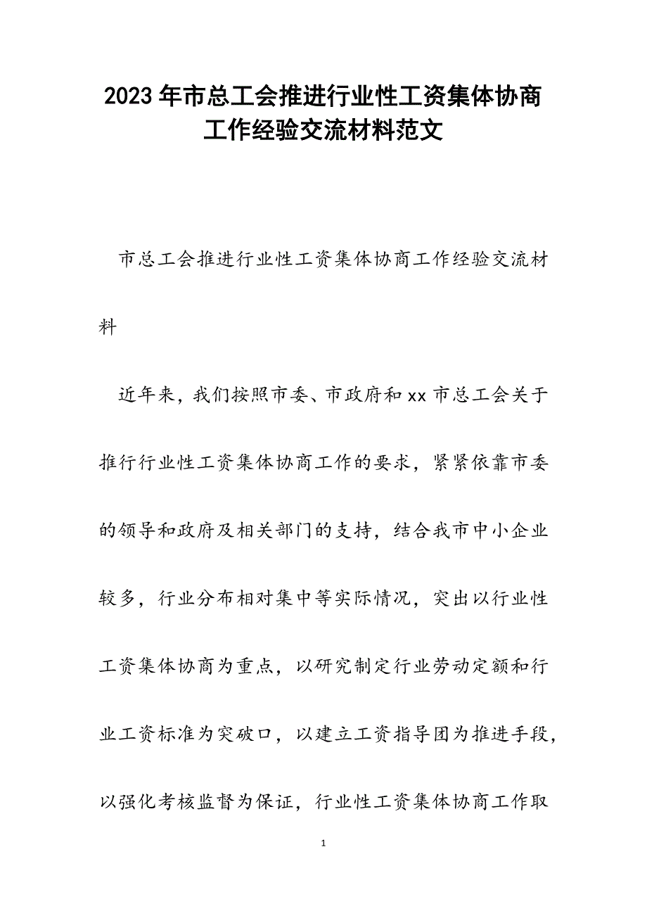 2023年市总工会推进行业性工资集体协商工作经验交流材料.docx_第1页