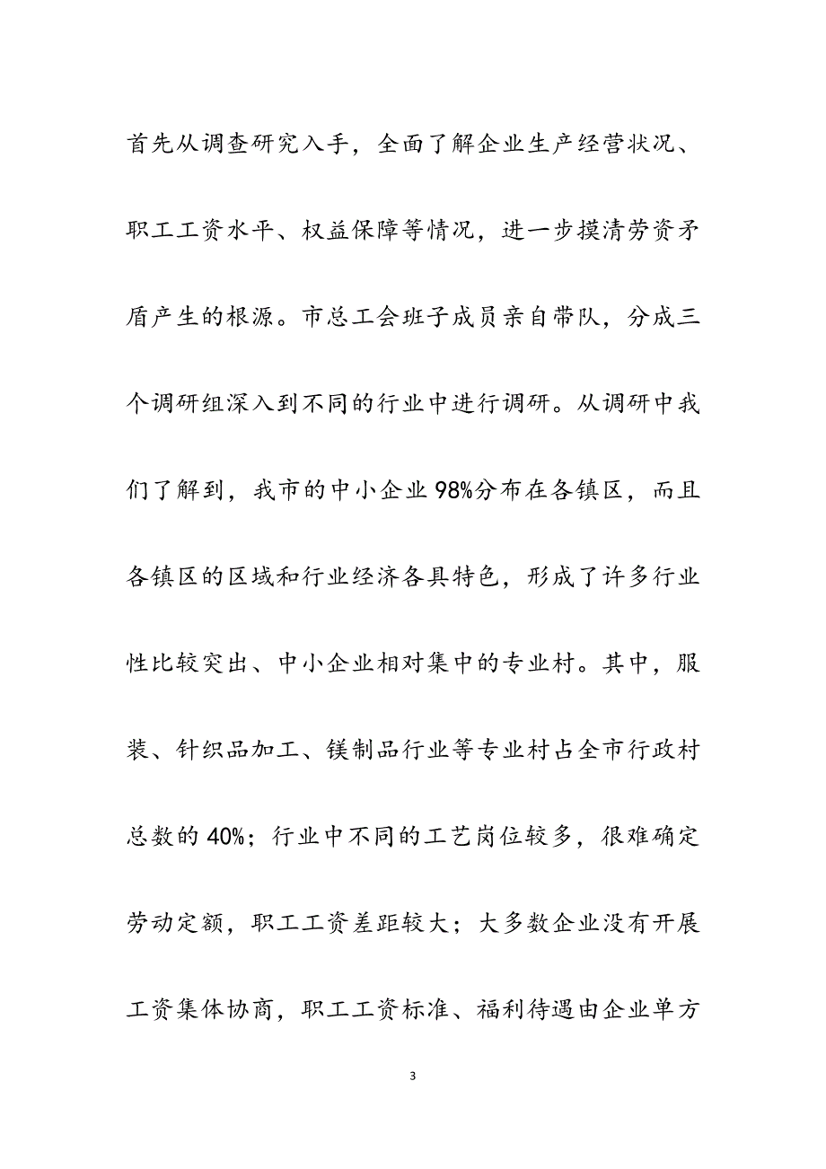 2023年市总工会推进行业性工资集体协商工作经验交流材料.docx_第3页