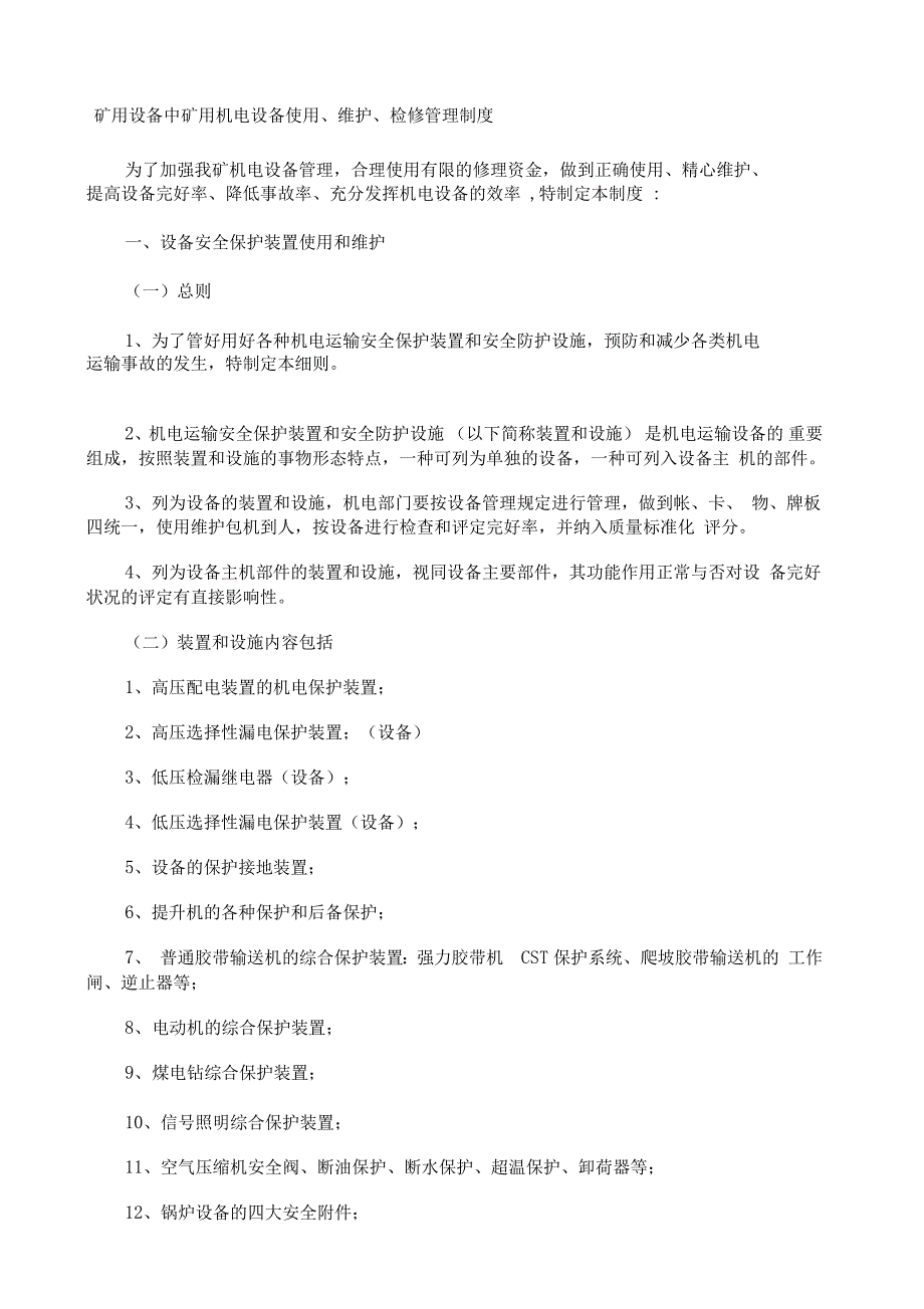 矿用设备中矿用机电设备使用维护检修管理制度_第1页