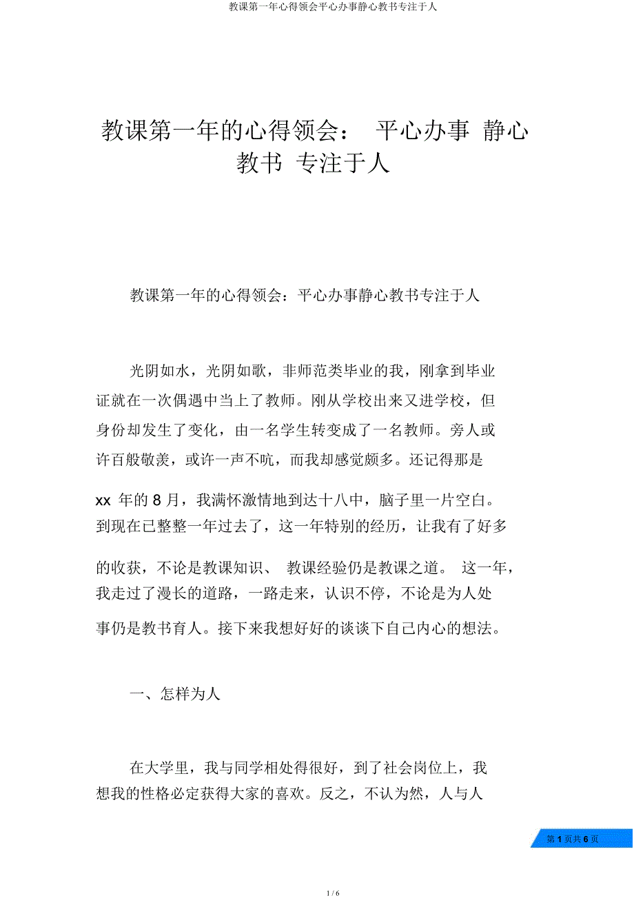 教学第一年心得体会平心处事静心教书潜心于人.docx_第1页