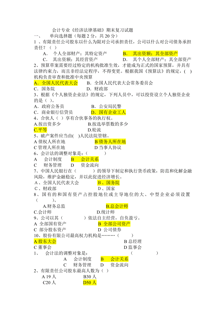 会计专业《经济法律基础》期末复习试题_第1页