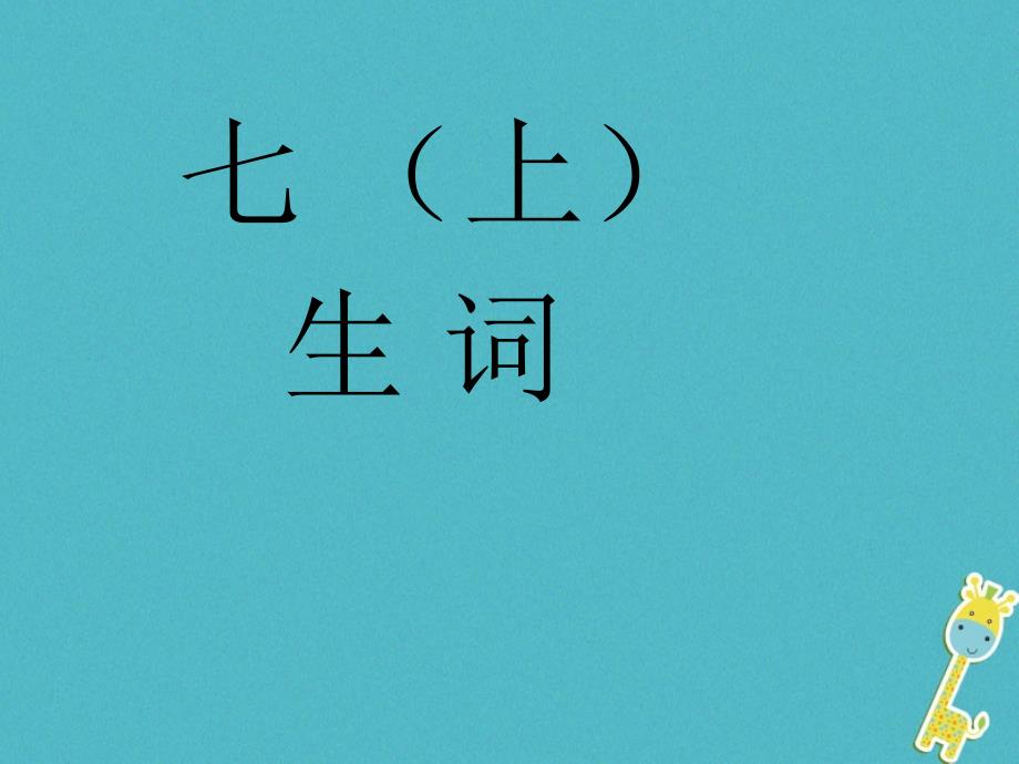 七年级语文上册 生字词 新人教版_第1页