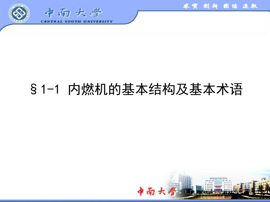 发动机的工作原理和总体构造中南大学版资料课件_第2页